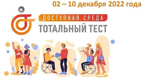 Тотальный тест "Доступная среда".